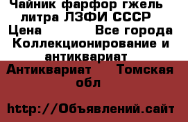 Чайник фарфор гжель 3 литра ЛЗФИ СССР › Цена ­ 1 500 - Все города Коллекционирование и антиквариат » Антиквариат   . Томская обл.